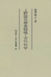上野国交替実録帳と古代社会　前澤和之/著