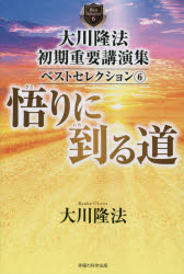 大川隆法初期重要講演集ベストセレクション　6　悟りに到る道　大川隆法/著