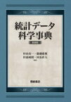 統計データ科学事典　新装版　杉山高一/編集　藤越康祝/編集　杉浦成昭/編集　国友直人/編集