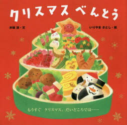 Rakuten - クリスマスべんとう　木坂涼/文　いりやまさとし/絵