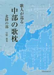 Classical Literature - 歌人が巡る中部の歌枕　北陸の部　宮野惠基/著
