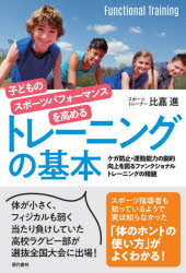 ■ISBN:9784774519258★日時指定・銀行振込をお受けできない商品になりますタイトル【新品】子どものスポーツパフォーマンスを高めるトレーニングの基本　ケガ防止・運動能力の劇的向上を図るファンクショナルトレーニングの精髄　比嘉進/著ふりがなこどものすぽ−つぱふお−まんすおたかめるとれ−にんぐのきほんけがぼうしうんどうのうりよくのげきてきこうじようおはかるふあんくしよなるとれ−にんぐのせいずい発売日202111出版社現代書林ISBN9784774519258大きさ195P　19cm著者名比嘉進/著