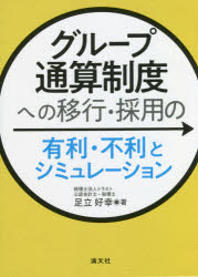 グループ通算制度への移行・採用の有利・不利とシミュレーション　足立好幸/著