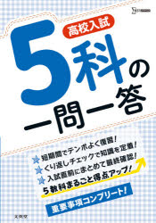 ■ISBN:9784578220367★日時指定・銀行振込をお受けできない商品になりますタイトル【新品】高校入試5科の一問一答ふりがなこうこうにゆうしごかのいちもんいつとうこうこう/にゆうし/5か/の/いちもん/いつとうしぐまべすと発売日202100出版社文英堂ISBN9784578220367大きさ192P　19cm