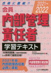 会員内部管理責任者学習テキスト　2021～2022　日本投資環境研究所/編