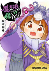 魔王の娘は優しすぎる!!　3　坂本遊也/著