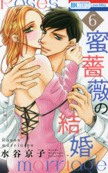 蜜薔薇の結婚 6 水谷京子/著