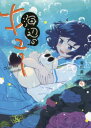 海辺のキュー 4 背川昇/著