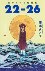 【エントリーでポイント10倍】22−26 藤本タツキ短編集