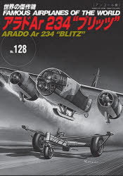 世界の傑作機　No．128　アンコール版　アラドAr　234“ブリッツ”