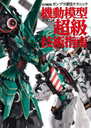 ■ISBN:9784798626345★日時指定・銀行振込をお受けできない商品になりますタイトルガンプラ凄技テクニック機動模型超級技術指南　林哲平/著ふりがながんぷらすごわざてくにつくきどうもけいちようきゆうぎじゆつしなんほび−じやぱんむつく1128ほび−/じやぱん/MOOK1128発売日202110出版社ホビージャパンISBN9784798626345大きさ111P　30cm著者名林哲平/著