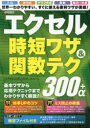 エクセル時短ワザ&関数テク300+α
