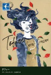 【新品】タフィー　サラ・クロッサン/作　三辺律子/訳