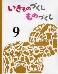 いきものづくしものづくし　9　内城葉子/〔作〕　松岡達英/〔作〕　松本晶/〔作〕　大田黒摩利/〔作〕　東海林巨樹/〔作〕　岡本あづさ/〔作〕　角愼作/〔作〕