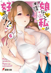 娘じゃなくて私(ママ)が好きなの!?　6　望公太/〔著〕