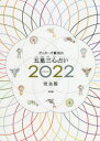 ゲッターズ飯田の五星三心占い 2022完全版 ゲッターズ飯田/著