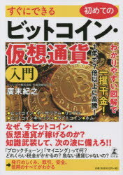 すぐにできる初めてのビットコイン・仮想通貨入門　廣末紀之/著