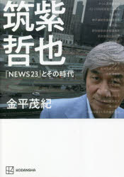 【新品】筑紫哲也『NEWS23』とその時代　金平茂紀/著