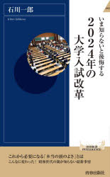 Reissue Books - いま知らないと後悔する2024年の大学入試改革