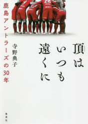 【新品】頂はいつも遠くに　鹿島アントラーズの30年　寺野典子/著