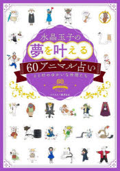 水晶玉子の夢を叶える60アニマル占い　えと村のゆかいな仲間たち　水晶玉子/著　森月あめ/イラスト