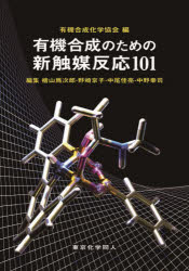 有機合成のための新触媒反応101　有機合成化学協会/編　檜山爲次郎/編集　野崎京子/編集　中尾佳亮/編集　中野幸司/編集