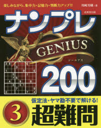 ナンプレGENIUS200 楽しみながら、集中力・記憶力・判断力アップ！！ 超難問3