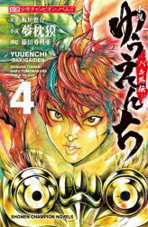 Author Name: Ma Line - 小説ゆうえんち　バキ外伝　4　板垣恵介/原案　夢枕獏/小説