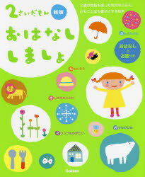 2さいだもんおはなししましょ : 2歳の物語を楽しむ気持ちに応え、心もことばも豊かにする絵本 : おはなしとお歌つき/…