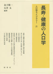 長寿・健康の人口学　金子隆一/編著　石井太/編著