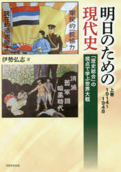 World History - 明日のための現代史 上巻