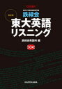 鉄緑会東大英語リスニング 東京大学受験指導専門塾 鉄緑会英語科/編