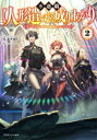 ■ISBN:9784040743073★日時指定・銀行振込をお受けできない商品になりますタイトル不遇職〈人形遣い〉の成り上がり　美少女人形と最強まで最高速で上りつめる　2　八又ナガト/著ふりがなふぐうしよくにんぎようつかいのなりあがり22びしようじよにんぎようとさいきようまでさいこうそくでのぼりつめるどらごんのべるすや−1−1−2発売日202111出版社KADOKAWAISBN9784040743073大きさ245P　19cm著者名八又ナガト/著