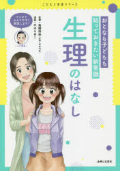 おとなも子どもも知っておきたい新常識生理のはなし　高橋怜奈/監修　のはらあこ/漫画