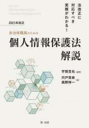 自治体職員のための2021年改正個人情報保護法解説 法改正に