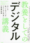 教養としてのデジタル講義　今こそ知っておくべき「デジタル社会」の基礎知識　ハル・アベルソン/著　ケン・リーディン/著　ハリー・ルイス/著　ウェンディ・セルツァー/著　尼丁千津子/訳