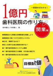 1億円歯科医院の作り方　一度読めばわかる!　開業編　田中健久/著　今井健二/著