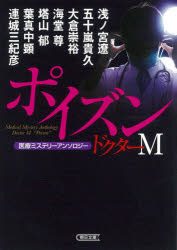 ドクターM(ミステリー)ポイズン 医療ミステリーアンソロジー 浅ノ宮遼/著 五十嵐貴久/著 大倉崇裕/著 海堂尊/著 塔山郁/著 葉真中顕/著 連城三紀彦/著 関根亨/編