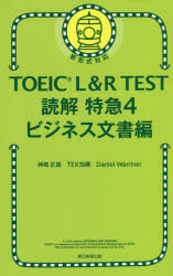 ■ISBN:9784023319899★日時指定・銀行振込をお受けできない商品になりますタイトルTOEIC　L＆R　TEST読解特急　4　ビジネス文書編　神崎正哉/著　TEX加藤/著　Daniel　Warriner/著ふりがなと−いつくえるあんどあ−るてすとどつかいとつきゆう44TOEIC/L/＆/R/TEST/どつかい/とつきゆう44びじねすぶんしよへん発売日202111出版社朝日新聞出版ISBN9784023319899大きさ318P　18cm著者名神崎正哉/著　TEX加藤/著　Daniel　Warriner/著