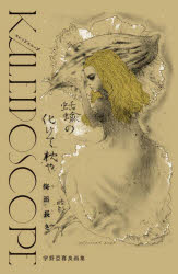 KALEIDOSCOPE 宇野亞喜良画集