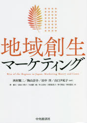 Management - 地域創生マーケティング　西村順二/編著　陶山計介/編著　田中洋/編著　山口夕妃子/編著　林優子/〔ほか〕著