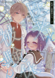 ■ISBN:9784799215630★日時指定・銀行振込をお受けできない商品になりますタイトル【新品】医者と被験体さん。　2　篠崎ゆうま/著ふりがないしやとひけんたいさん22ヴあるきり−こみつくす発売日202111出版社キルタイムコミュニケーションISBN9784799215630大きさ1冊(ページ付なし)　19cm著者名篠崎ゆうま/著