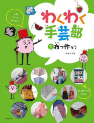わくわく手芸部　1　布で作ろう　ミカ/著　ユカ/著