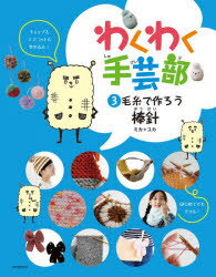 ■ISBN:9784416621059★日時指定・銀行振込をお受けできない商品になりますタイトル【新品】わくわく手芸部　3　毛糸で作ろう・棒針　ミカ/著　ユカ/著ふりがなわくわくしゆげいぶ33けいとでつくろうぼうばり発売日202111出版社誠文堂新光社ISBN9784416621059大きさ47P　28cm著者名ミカ/著　ユカ/著