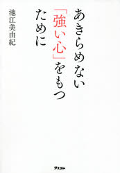 あきらめない「強い心」をもつために　池江美由紀/著