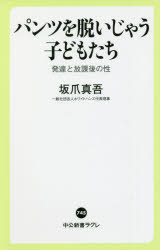 パンツを脱いじゃう子どもたち　発達と放課後の性　坂爪真吾/著