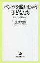 パンツを脱いじゃう子どもたち 発達と放課後の性 坂爪真吾/著