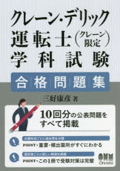 クレーン・デリック運転士〈クレーン限定〉学科試験合格問題集　三好康彦/著