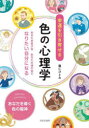 幸運を引き寄せる色の心理学 あなたを表す色あなたの魂の色でなりたい自分になる 龍仁ひとみ/著