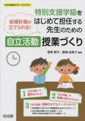 ■ISBN:9784184075306★日時指定・銀行振込をお受けできない商品になりますタイトル特別支援学級をはじめて担任する先生のための自立活動授業づくり　指導計画が立てられる!　菅原眞弓/編著　廣瀬由美子/編著ふりがなとくべつしえんがつきゆうおはじめてたんにんするせんせいのためのじりつかつどうじゆぎようずくりしどうけいかくがたてられるとくべつしえんきよういくさぽ−とぶつくすとくべつ/しえん/きよういく/さぽ−と/BOOKS発売日202111出版社明治図書出版ISBN9784184075306大きさ135P　26cm著者名菅原眞弓/編著　廣瀬由美子/編著
